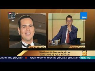 رأي عام - أبوعايد: الساعات القادمة ستحسم مصير إيهاب جلال.. وعمرو عبدالحميد: بس هو طول وقعد 3 شهور