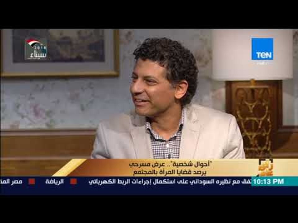 رأي عام - مدير فرقة مسرح الشباب بوزارة الثقافة يسرد قصة العرض المسرحي "أحوال شخصية"