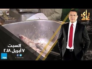 رأي عام – الحكومة والحياة السياسية.. وشم النسيم دون مشكلات صحية – حلقة السبت 7 أبريل 2018 كاملة