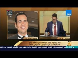 رأي عام - مداخلة الناقد الرياضي بليغ أبوعايد ومحمد الراعي فى حلقة رأي عام 8 أبريل