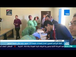 أخبار TeN - البنك الزراعي المصري إصدار شهادات بقيمة 129 مليون جنيه خلال خمس أسابيع