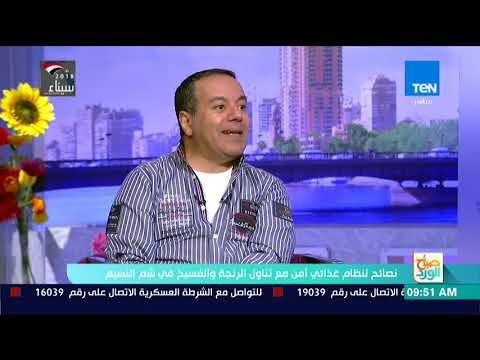صباح الورد - استشاري علاج السمنة والتغذية يعطي نصائح لنظام غذائي أمن مع تناول الرنجة والفيسيخ