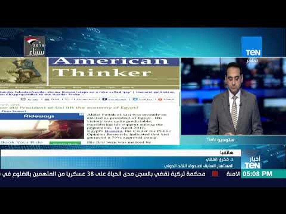 أخبار TeN - مداخلة -  د.فخري الفقي المستشار السابق لصندوق النقد الدولي