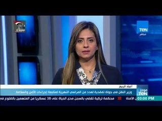 أخبار TeN -  وزير النقل في جولة تفقدية لعدد من المراسي النهرية لمتابعة إجراءات الأمن