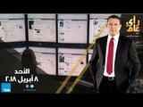 رأي عام - مشروع قانون العمل الجديد.. وداعا آمال فهمي ــ  حلقة الأحد 8 أبريل 2018  كاملة