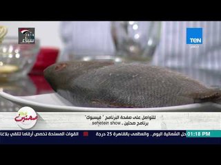 صحتين - تعرف على أضرار الفسيخ والرنجة مع خبيرة التغذية كريس نصراني