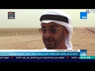 أخبار TeN - شاهد ماذا قال محمد بن زايد للقوات المسلحة الإماراتية؟
