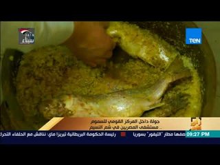 رأي عام - جولة داخل المركز القومي للسموم.. مستشفى المصريين في شم النسيم