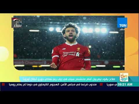 صباح الورد - صلاح يقود ليفربول أمام مانشستر سيتي في إياب ربع نهائي دوري أبطال أوروبا