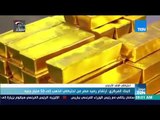 موجزTeN | البنك المركزي: ارتفاع رصيد مصر من احتياطي الذهب إلى 50 مليار جنيه