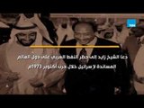 أخبار TeN - الشيخ زايد.. سيرة عطرة ومسيرة حافلة