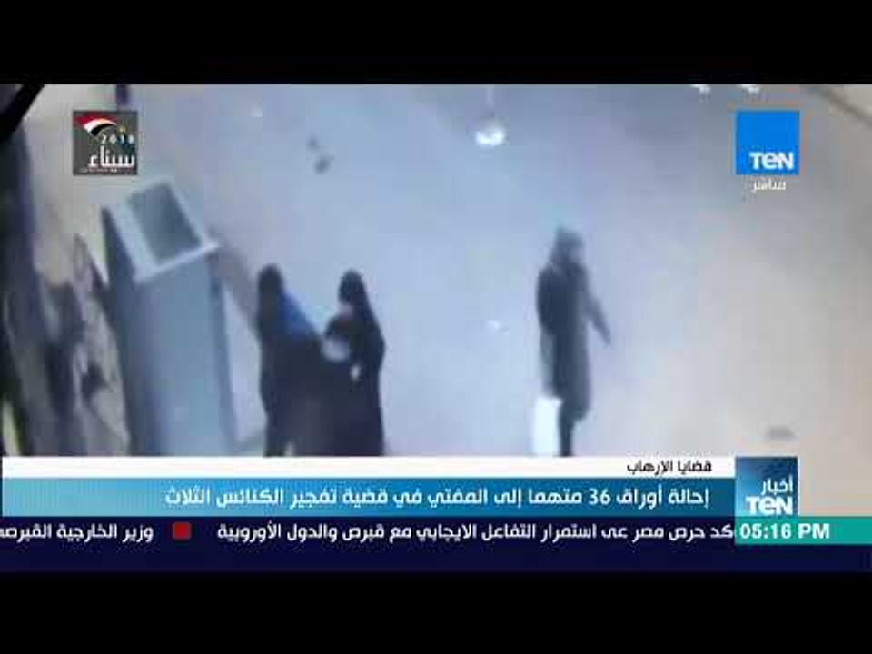 أخبار Ten - إحالة أوراق 36 متهما إلى المفتي في قضية تفجير الكنائس الثلاث