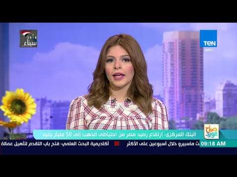 صباح الورد - البنك المركزي: ارتفاع رصيد مصر من احتياطي الذهب إلى 50 مليار جنيه