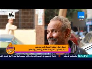 عسل أبيض - عسل أبيض يهنئ العمال في عيدهم..  حكايات الكفاح والتحدي والنضال