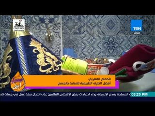 عسل أبيض - الحمام المغربي.. أفضل طرق طبيعية للعناية بالجسم