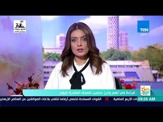 صباح الورد - قراءة في أهم وأبرز عناوين الصحف الصادرة اليوم الثلاثاء 1 مايو 2018