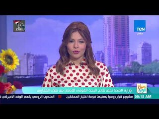 صباح الورد - وزارة الصحة تعلن نتائج البحث القومي للإدمان بين طلاب المدارس