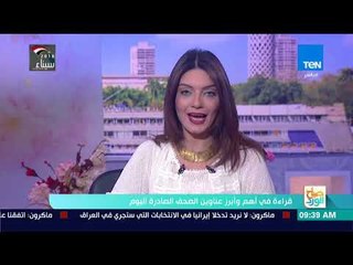 صباح الورد - قراءة في أبرز عناوين الصحف الصادرة إسلام كمال مدير تحرير روز اليوسف