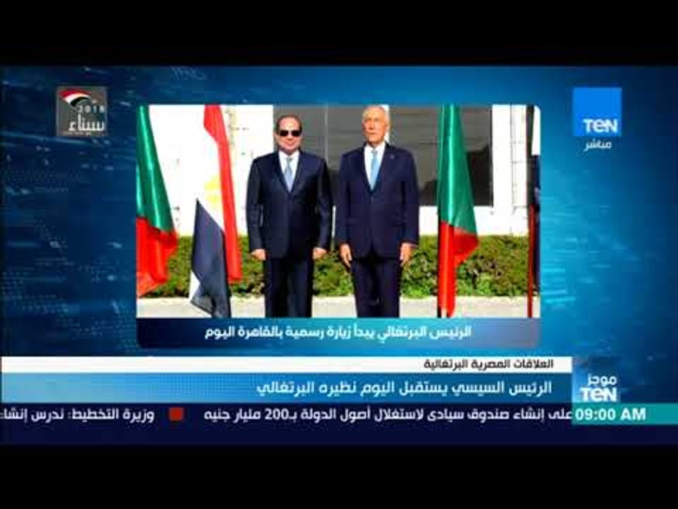 الرئيس السيسي يستقبل اليوم نظيره البرتغالي