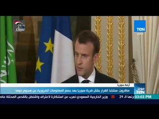 ماكرون: سأتخذ القرار بشأن توجيه ضربة لسوريا بعد جمع كل المعلومات