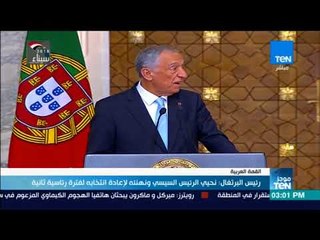 رئيس البرتغال: نحيي الرئيس السيسي ونهنئه لإعادة انتخابة لفترة رئاسية ثانية