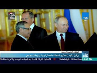 أخبارTeN | بوتين يشيد بمستوى العلاقات الاستراتيجية بين بلاده ومصر