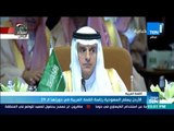 الأردن يسلم السعودية رئاسة القمة العربية في دورتها الـ 29