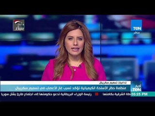 أخبارTeN | منظمة حظر الأسلحة الكيميائية تؤكد تسبب غاز الأعصاب في تسميم سكريبال