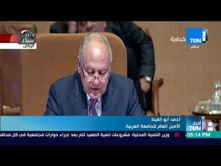 أخبارTeN | أبو الغيط: حالات التفكك في بعض الدول تلقي بظلالها على المشهد العربي