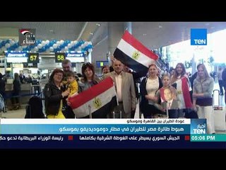 أخبارTeN | هبوط طائرة مصر للطيران في مطار دوموديديفو بموسكو