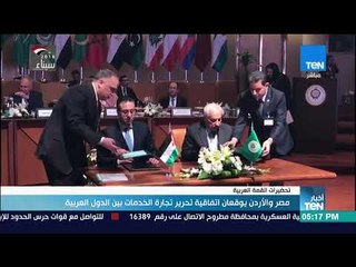 أخبارTeN | مصر والأردن يوقعان اتفاقية تحرير تجارة الخدمات بين الدول العربية