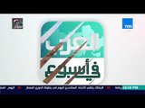 العرب في أسبوع | أبرز أخبار المنطقة العربية خلال أسبوع مضى