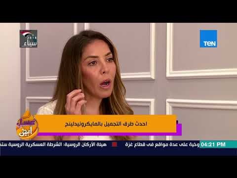 عسل أبيض | خبيرة تجميل توضح ما هو الـ مايكرونيدلينج وما الفرق بينها الـ ديرما رولر