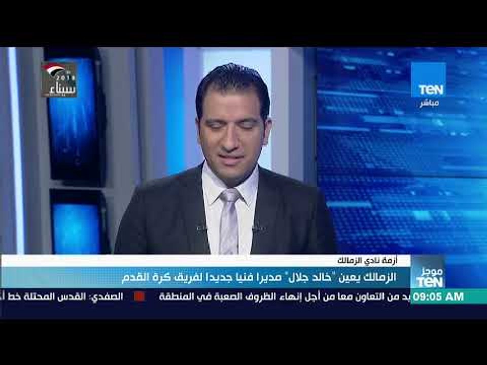 موجزTeN | الزمالك يعين "خالد جلال" مديرًا فنيًا جديدًا لفريق كرة القدم