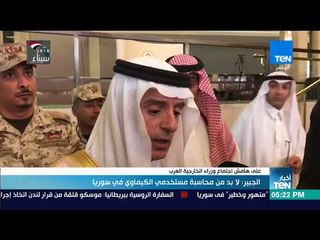 أخبار TeN - عادل الجبير: لا بد من محاسبة مستخدمي الكيماوي في سوريا