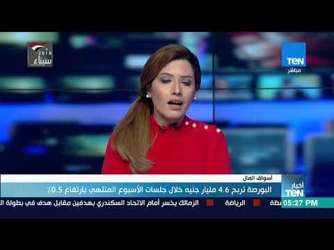 أخبار TeN - البورصة تربح 4.6 مليار جنيه خلال جلسات الأسبوع المنتهي بارتفاع 0.5 %