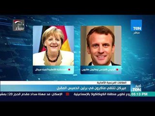 أخبار TeN - ميركل تلتقي ماكرون في برلين الخميس المقبل