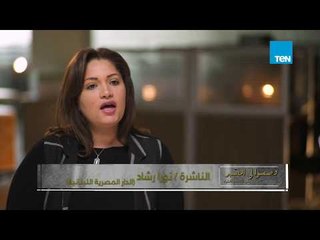 وصفوا لي الصبر - الناشرة نورا رشاد تتحدث عن 3 أشياء تحتاج إليها مهنة الناشر في مصر