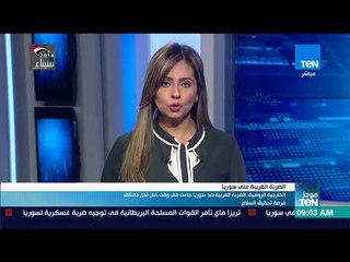 موجزTeN - الخارجية الروسية الضربة الغربية ضد سوريا جاءت في وقت كان لدى دمشق فرصة تحقيق سلام