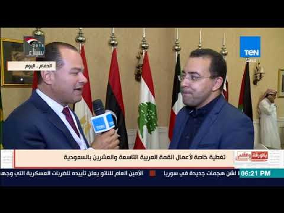 بالورقة والقلم - مدير وكالة الأنباء المغربية : القمة هذه المرة مليئة بالتحديات والأزمات الملتهبة
