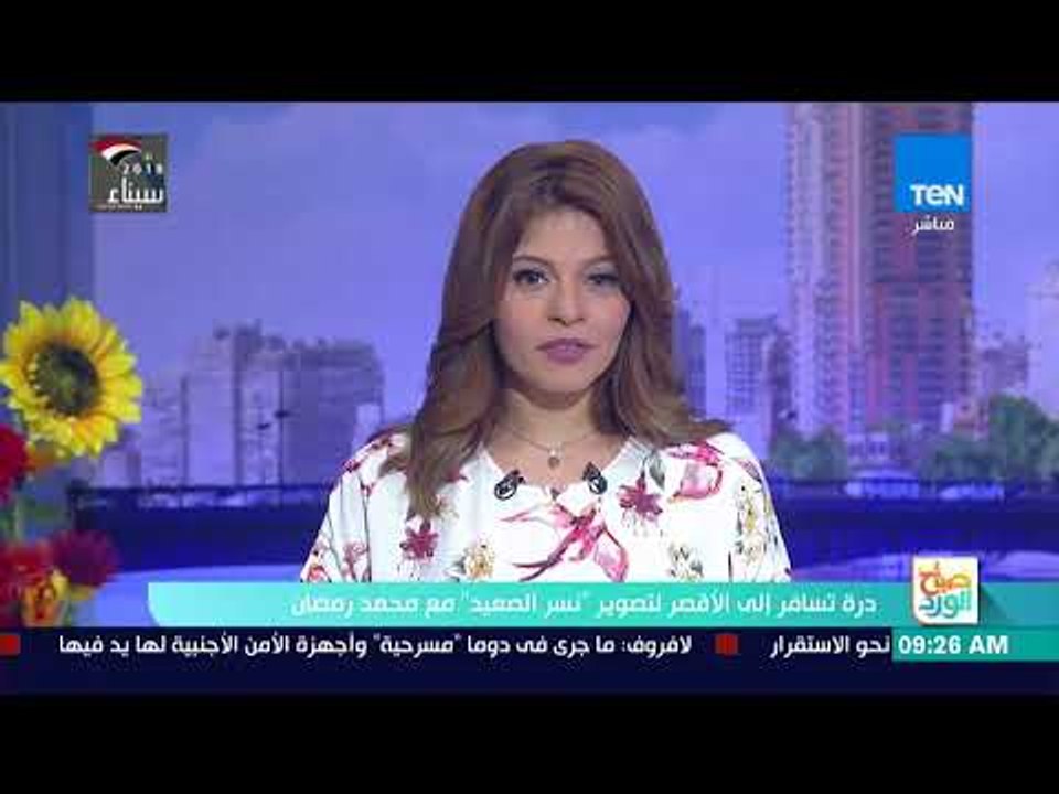 صباح الورد | درة تسافر إلى الأقصر لتصوير "نسر ا...