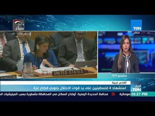 أخبار TeN - استشهاد 4 فلسطينيين على يد قوات الاحتلال جنوبي قطاع غزة