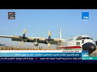 أخبار TeN -  مصر والبحرين تنفذان التدريب العسكري المشترك خالد بن الوليد 2018
