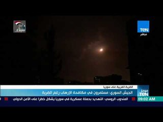 موجزTeN - الجيش السوري: مستمرون في مكافحة الإرهاب رغم الضربة