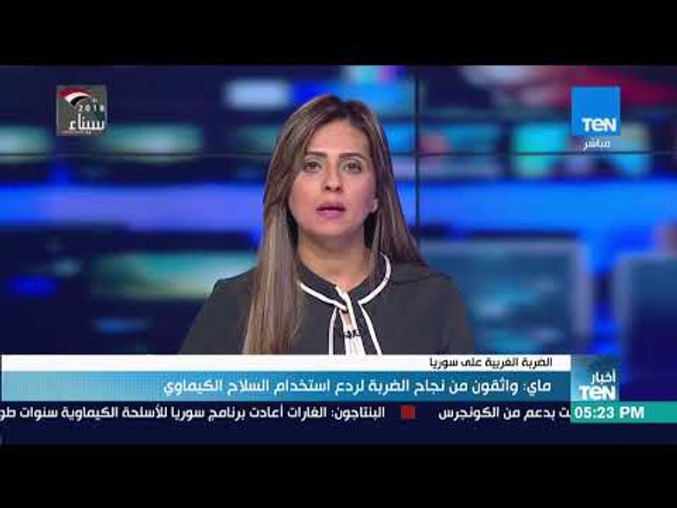 أخبار TeN - ماي: واثقون من نجاح الضربة لردع استخدام السلاح الكيماوي