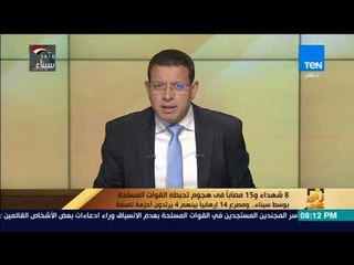 رأي عام - 8 شهداء و15 مصابا فى هجوم تحبطه القوات المسلحة بوسط سيناء.. ومصرع 14 إرهابيا