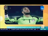 صباح الورد - المنتخب: حسم مصير الحارس أحمد الشناوي من المونديال بعد وصول تقرير إصابته