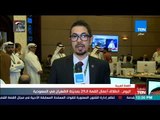 تغطية TeN - موفد TeN جمال الوصيف ومتابعة لأعمال القمة الـ 29 بمدينة الظهران في السعودية