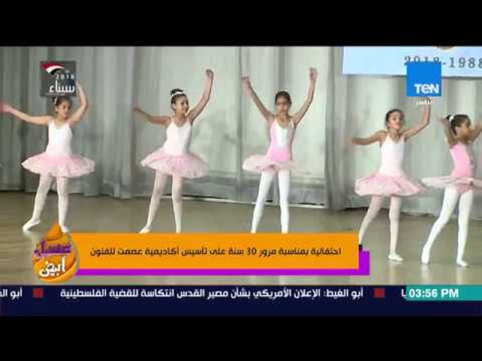 عسل أبيض - احتفالية بمناسبة مرور 30 سنة على تأسيس أكاديمية عصمت للفنون