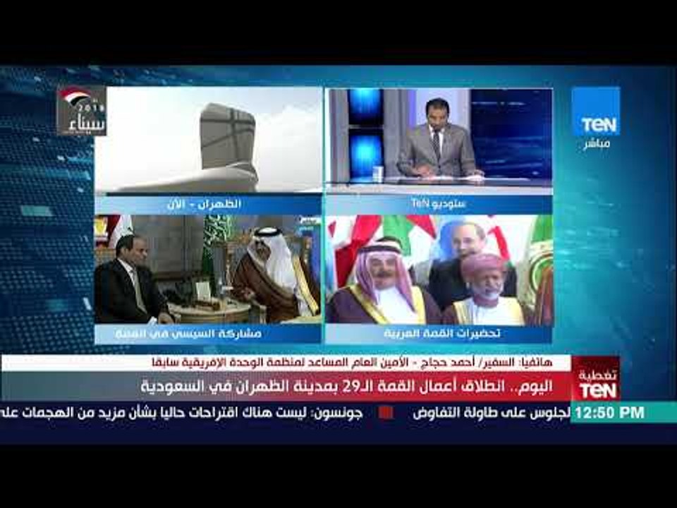 تغطية TeN - قراءة تحليلية من السفير أحمد حجاج ح...